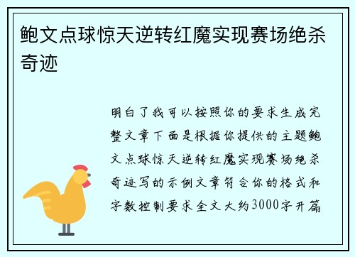 鲍文点球惊天逆转红魔实现赛场绝杀奇迹