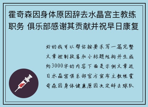 霍奇森因身体原因辞去水晶宫主教练职务 俱乐部感谢其贡献并祝早日康复