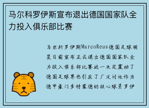 马尔科罗伊斯宣布退出德国国家队全力投入俱乐部比赛